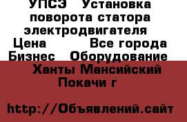 УПСЭ-1 Установка поворота статора электродвигателя › Цена ­ 111 - Все города Бизнес » Оборудование   . Ханты-Мансийский,Покачи г.